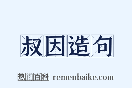 叔因造句是什么意思的图片